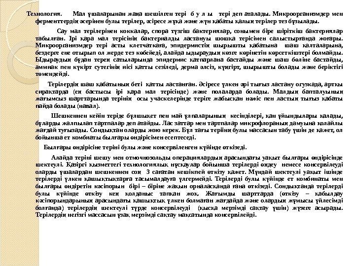  Технология.  Мал шаларынан жа а шешілген тері  б у л ы